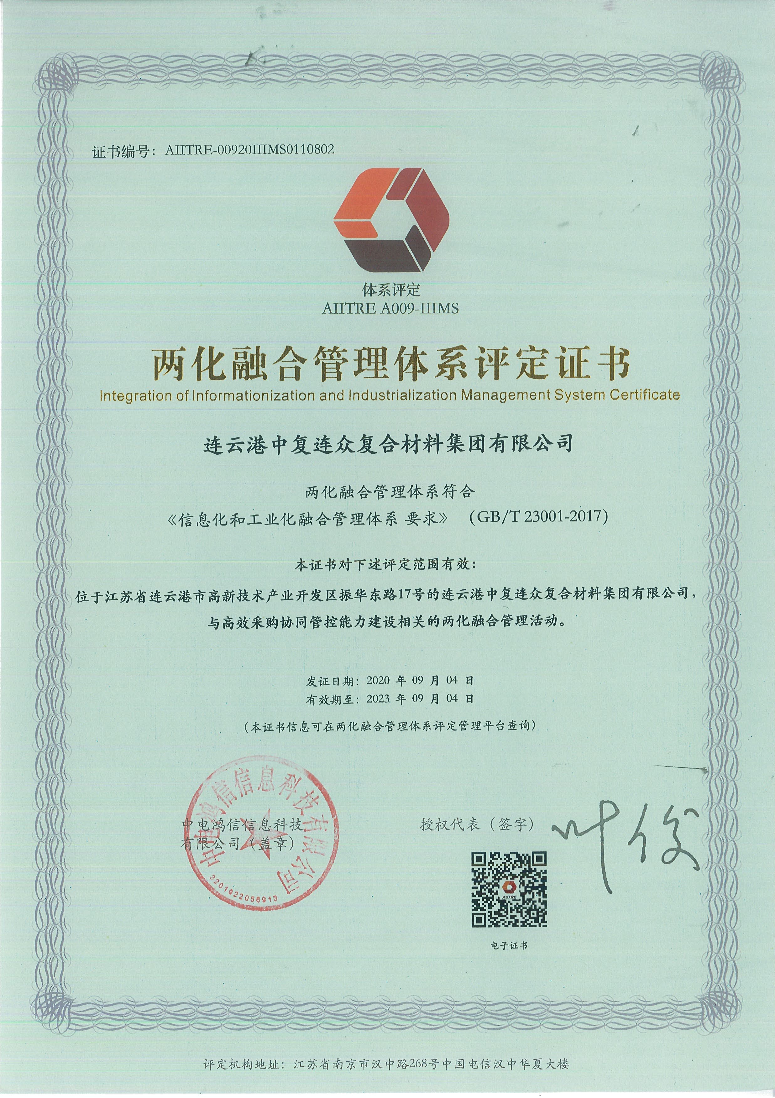 202009271129031601177343614788.jpg 兩化融合管理體系評定證書.jpg