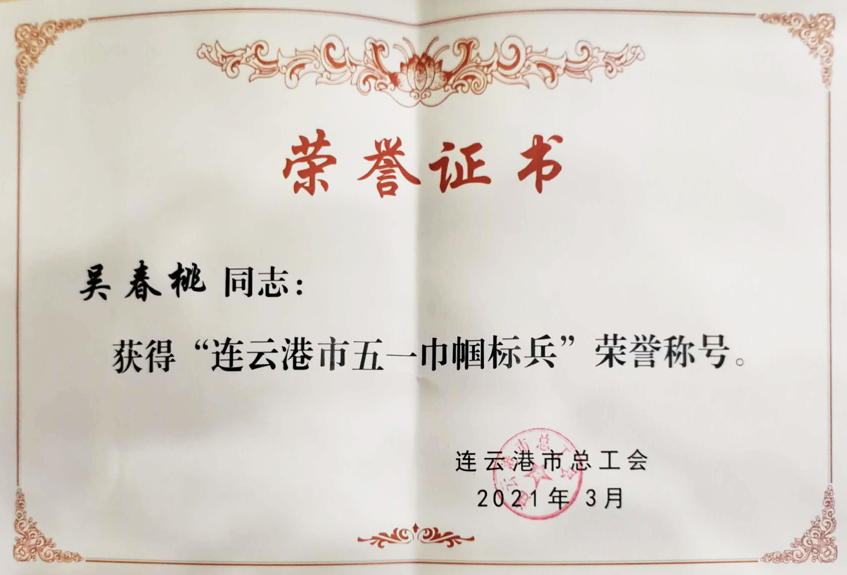 202103060837401614991060707255.jpg 2021年吳春桃市五一巾幗標(biāo)兵證書(shū).jpg