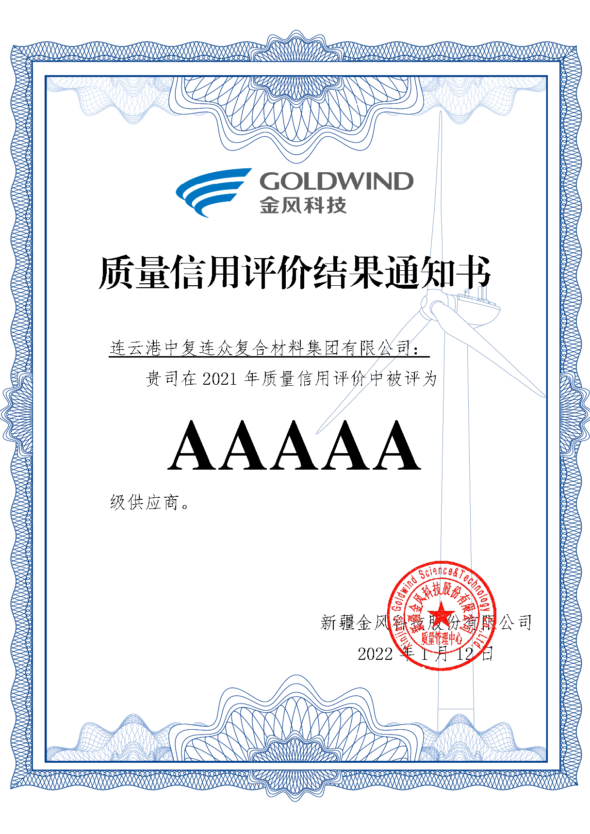 202202071404591644213899966507.png 質(zhì)量信用評價結(jié)果通知書.png